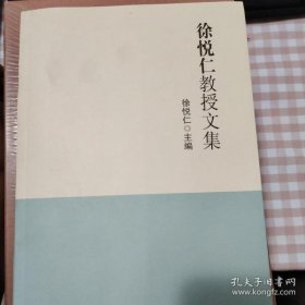 【正版新书】徐悦仁教授文集
