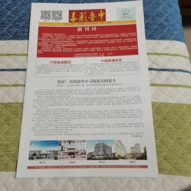 多彩鲁中第1期（总第1期） 创刊号（企业报纸）