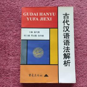 古代汉语语法解析