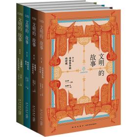 全新正版 文明的故事(全四卷) 杨盛翔 等 9787513347594 新星出版社
