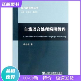 特价现货！ 自然语言处理简明教程 冯志伟 上海外语教育出版社 9787544627856
