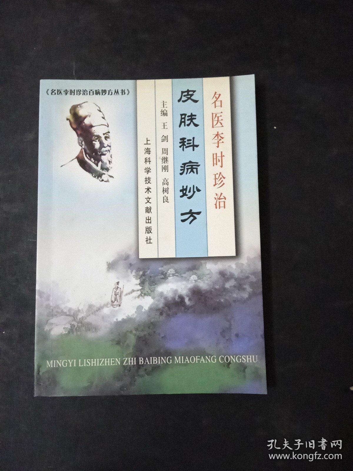 名医李时珍治皮肤科病妙方 孔夫子旧书网 名医李时珍治皮肤科病妙方 孔夫子旧书网