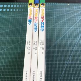 宝宝的电磁学.宝宝的量子纠缠学.宝宝的量子信息学（三册合售）