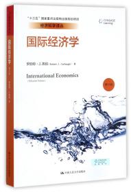 国际经济学(第15版)/经济科学译丛
