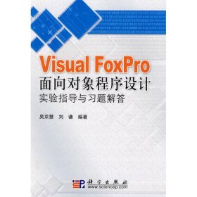《VISUALFOXPRO面向对象程序设计》实验指导与习题解答
