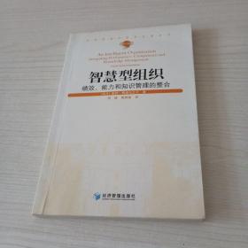 汉译管理学世界名著丛书（第3辑）·智慧型组织：绩效、能力和知识管理的整合