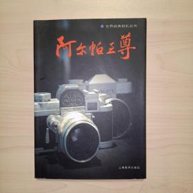 世界经典相机丛书：阿尔帕至尊(签名本)