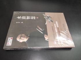 水滸智慧2