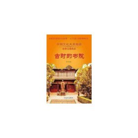 中华文化风采录：历来古景风采·古时的书院 陈璞 9787558509322