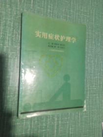 實用癥狀護理學