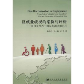反就业歧视的案例与评析 林燕玲 9787509751039 社会科学文献出版社
