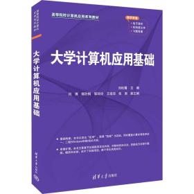 大学计算机应用基础 大中专理科计算机 刘松霭主编 新华正版
