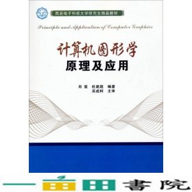 计算机图形学原理及应用肖嵩杜建超西安电子科技大学出9787560632667
