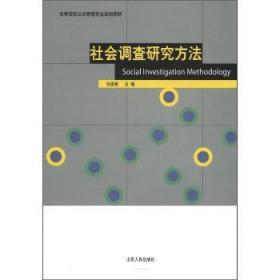全新正版 社会调查研究方法 许彦琳主编 9787209059817 山东人民出版社
