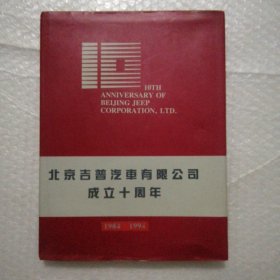 北京吉普汽车有限公司成立十周年
