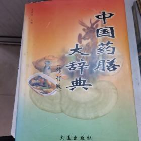 中国药膳大辞典（修订版）