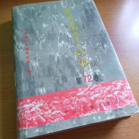 中共党史人物传.第72卷41