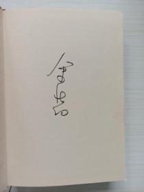 余秋雨签名本《文化苦旅》精装版
