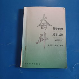 奋斗:科学家的成才之路.续集一