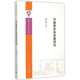 中国普米族宗教研究 宗教 熊永翔 新华正版