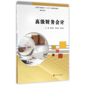 二手正版高级财务会计胡顺义 南京大学出版社