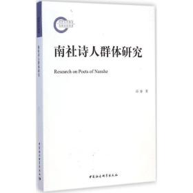 南社诗人群体研究 中国现当代文学理论 邱睿 新华正版