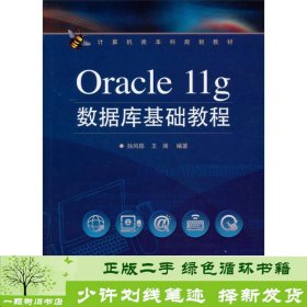 Oracle11g数据库基础教程孙风栋电子工业出版社孙风栋电子工业出版社9787121220517