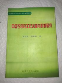 中国农民民主政治参与机制研究