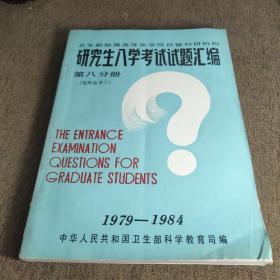 研究生入学考试试题汇编第八分册1979-1984
