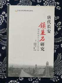 唐代长安镇墓石研究：死者的再生与昆仑山升仙