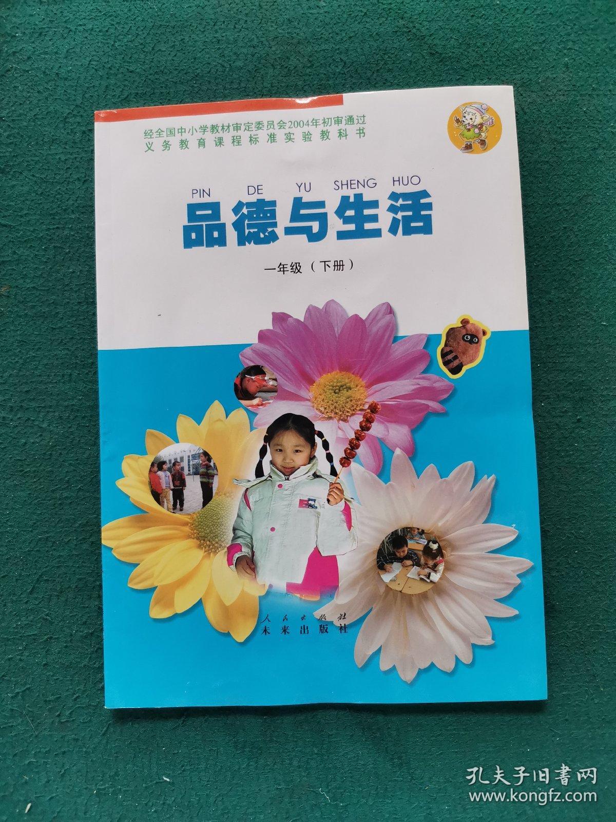 品德与生活(一年级下册)