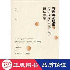 当代语法理论与汉语作为第二语言的语法 语言－汉语 郝琳