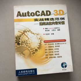 AutoCAD3D实战精选范例-建筑和室内设计篇（带光盘）