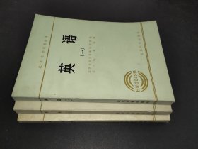 北京大学试用教材 英语 第一册 第二册 第三册 3本合售