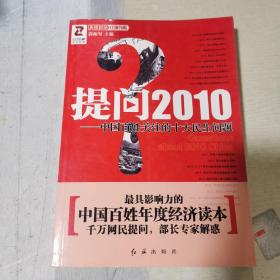 提问2010：中国百姓关注的十大民生问题