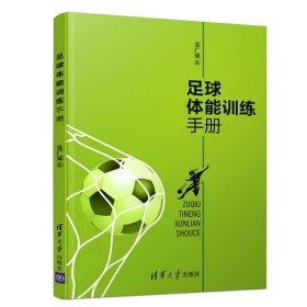 足球体能训练手册9787302497363清华大学出版社吴广亮