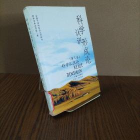 科學認識論 第四卷 科學認識發展論：附 第五卷 科學認識價值論