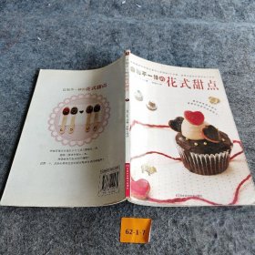 自制不一样的花式甜点[日]Sachi、赵怡凡  著9787534949272
