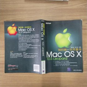 我的第一本苹果书——MacOSX10.5Leopard