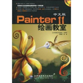 【正版新书】中文版Painter11绘画教室