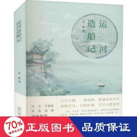 运河造船记 中国现当代文学 苏娜