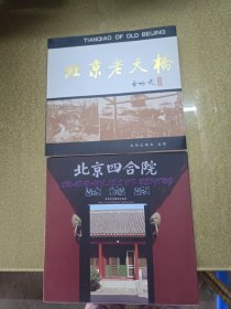 北京老天桥+北京四合 院【两册】