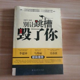 别让跳槽毁了你郑惠芝9787502179632石油工业