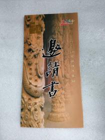 2004中国曲阜国际孔子文化节邀请书
