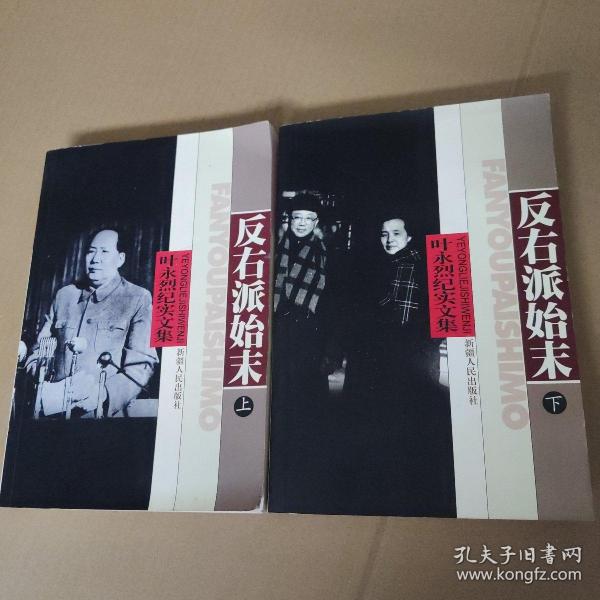 反右派始末(上下)-叶永烈纪实文集 第二卷