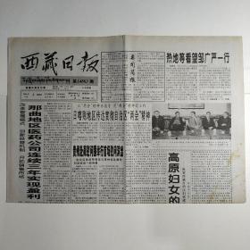 西藏日报 2000年6月8日 今日四版（高原妇女的盛事-西藏自治区妇联成立四十周年-蓬勃发展开创辉煌，画廊专版，那曲地区医药公司连续三年盈利）