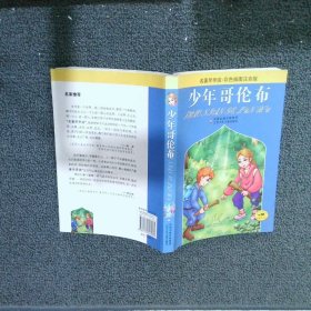 名著早早读*少年哥伦布（彩色插图注音版）