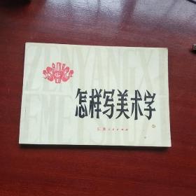 怎样写美术字