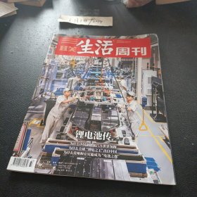 三联生活周刊杂志 2023年8月 锂电池传