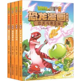 植物大战僵尸2恐龙漫画 第2辑(全4册) 卡通漫画